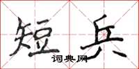 侯登峰短兵楷書怎么寫