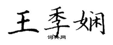 丁謙王季嫻楷書個性簽名怎么寫