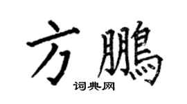 何伯昌方鵬楷書個性簽名怎么寫