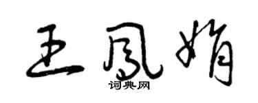 曾慶福王鳳娟草書個性簽名怎么寫