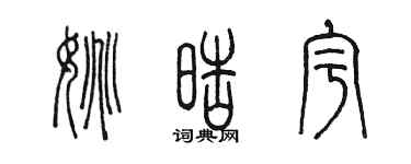 陳墨姚皓宇篆書個性簽名怎么寫