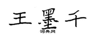 袁強王墨千楷書個性簽名怎么寫