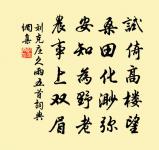 水木清華清絕塵,古今閟弆閟誰真 詩詞名句