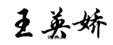 胡問遂王英嬌行書個性簽名怎么寫