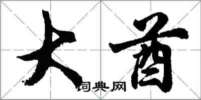 胡問遂大酋行書怎么寫