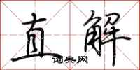 荊霄鵬直解行書怎么寫