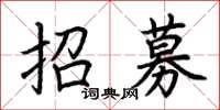 荊霄鵬招募楷書怎么寫