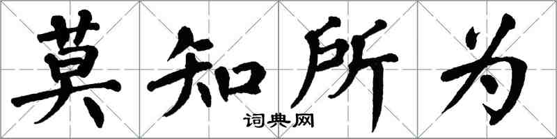 翁闓運莫知所為楷書怎么寫