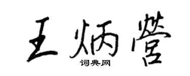 王正良王炳營行書個性簽名怎么寫