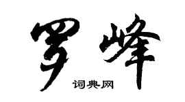 胡問遂羅峰行書個性簽名怎么寫