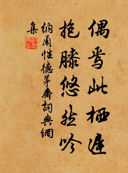 無言佇立,斷腸惟有流鶯語 詩詞名句