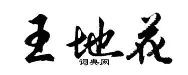 胡問遂王地花行書個性簽名怎么寫