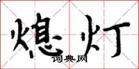 周炳元熄燈楷書怎么寫