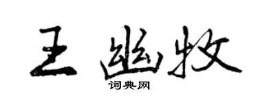 曾慶福王幽牧行書個性簽名怎么寫