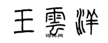 曾慶福王雲洋篆書個性簽名怎么寫