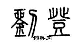 曾慶福劉登篆書個性簽名怎么寫