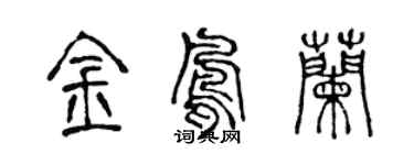 陳聲遠金鳳蘭篆書個性簽名怎么寫