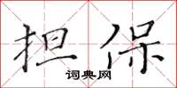 黃華生擔保楷書怎么寫