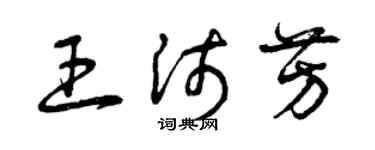 曾慶福王沛芳草書個性簽名怎么寫