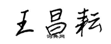 王正良王昌耘行書個性簽名怎么寫