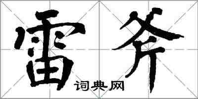 翁闓運雷斧楷書怎么寫