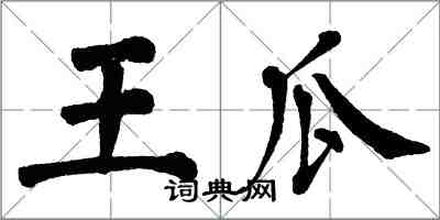 翁闓運王瓜楷書怎么寫