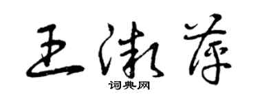 曾慶福王微萍草書個性簽名怎么寫