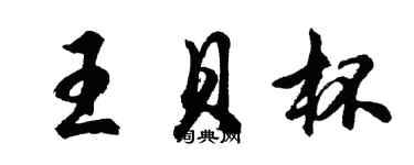 胡問遂王貝杯行書個性簽名怎么寫