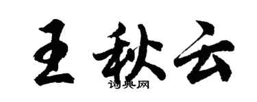 胡問遂王秋雲行書個性簽名怎么寫