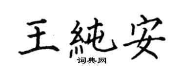 何伯昌王純安楷書個性簽名怎么寫