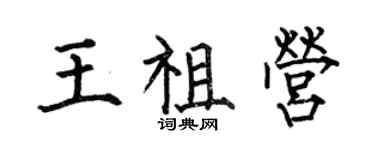 何伯昌王祖營楷書個性簽名怎么寫