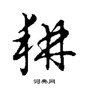 草書韻會寫的耕