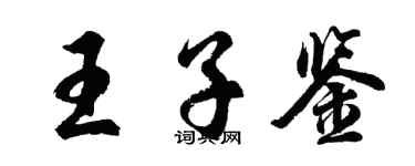 胡問遂王子鑒行書個性簽名怎么寫
