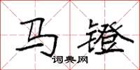 袁強馬鐙楷書怎么寫