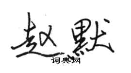 駱恆光趙默行書個性簽名怎么寫