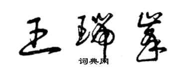 曾慶福王瑞峰草書個性簽名怎么寫