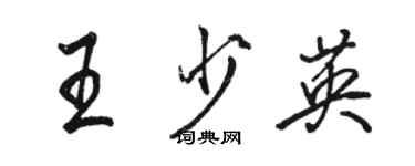 駱恆光王少英行書個性簽名怎么寫