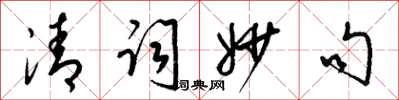 梁錦英清詞妙句草書怎么寫
