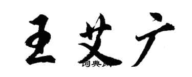 胡問遂王艾廣行書個性簽名怎么寫