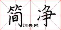荊霄鵬簡淨楷書怎么寫