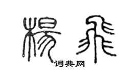 陳聲遠楊飛篆書個性簽名怎么寫