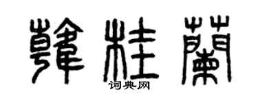 曾慶福韓桂蘭篆書個性簽名怎么寫