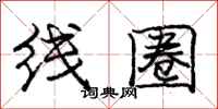 龐中華線圈行書怎么寫