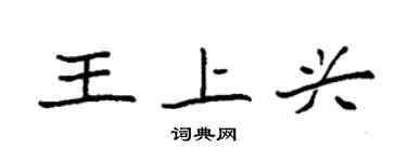 袁強王上興楷書個性簽名怎么寫