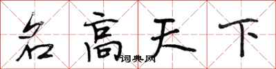 段相林名高天下行書怎么寫