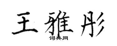 何伯昌王雅彤楷書個性簽名怎么寫