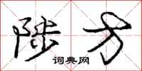 龐中華陟方行書怎么寫