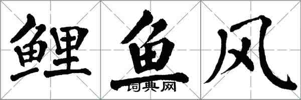 翁闓運鯉魚風楷書怎么寫