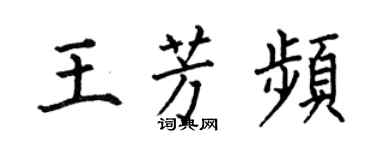 何伯昌王芳頻楷書個性簽名怎么寫