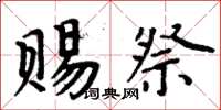 周炳元賜祭楷書怎么寫